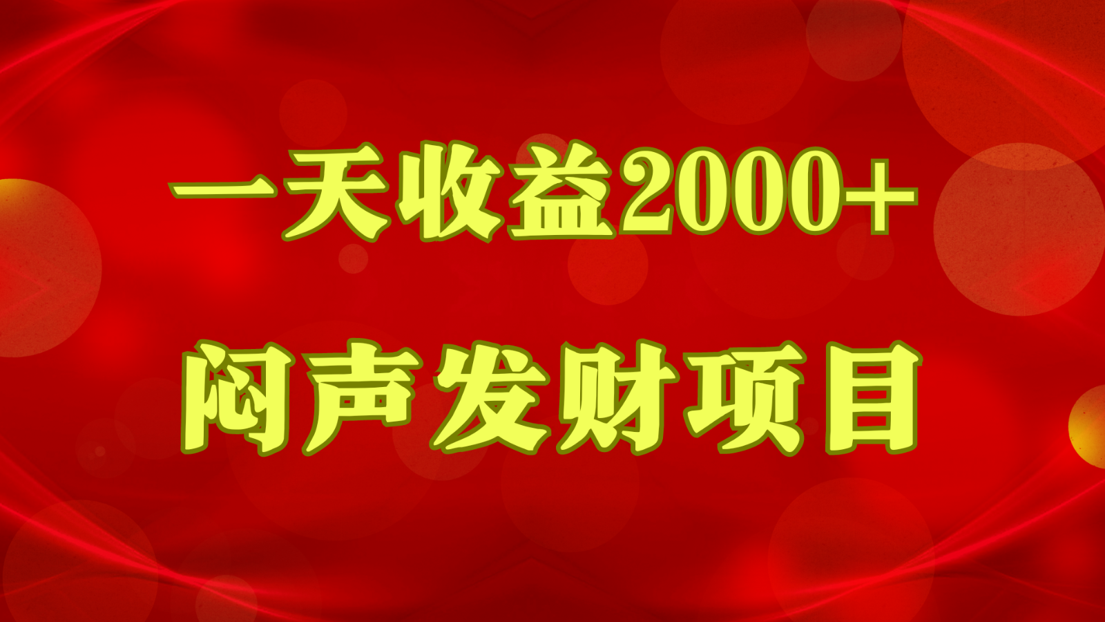 闷声发财，一天收益2000+，到底什么是赚钱，看完你就知道了-热爱者网创