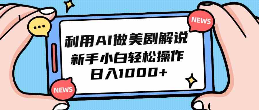 （9895期）利用AI做美剧解说，新手小白也能操作，日入1000+-热爱者网创