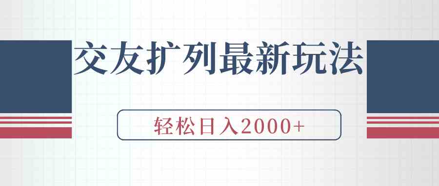 （9323期）交友扩列最新玩法，加爆微信，轻松日入2000+-热爱者网创