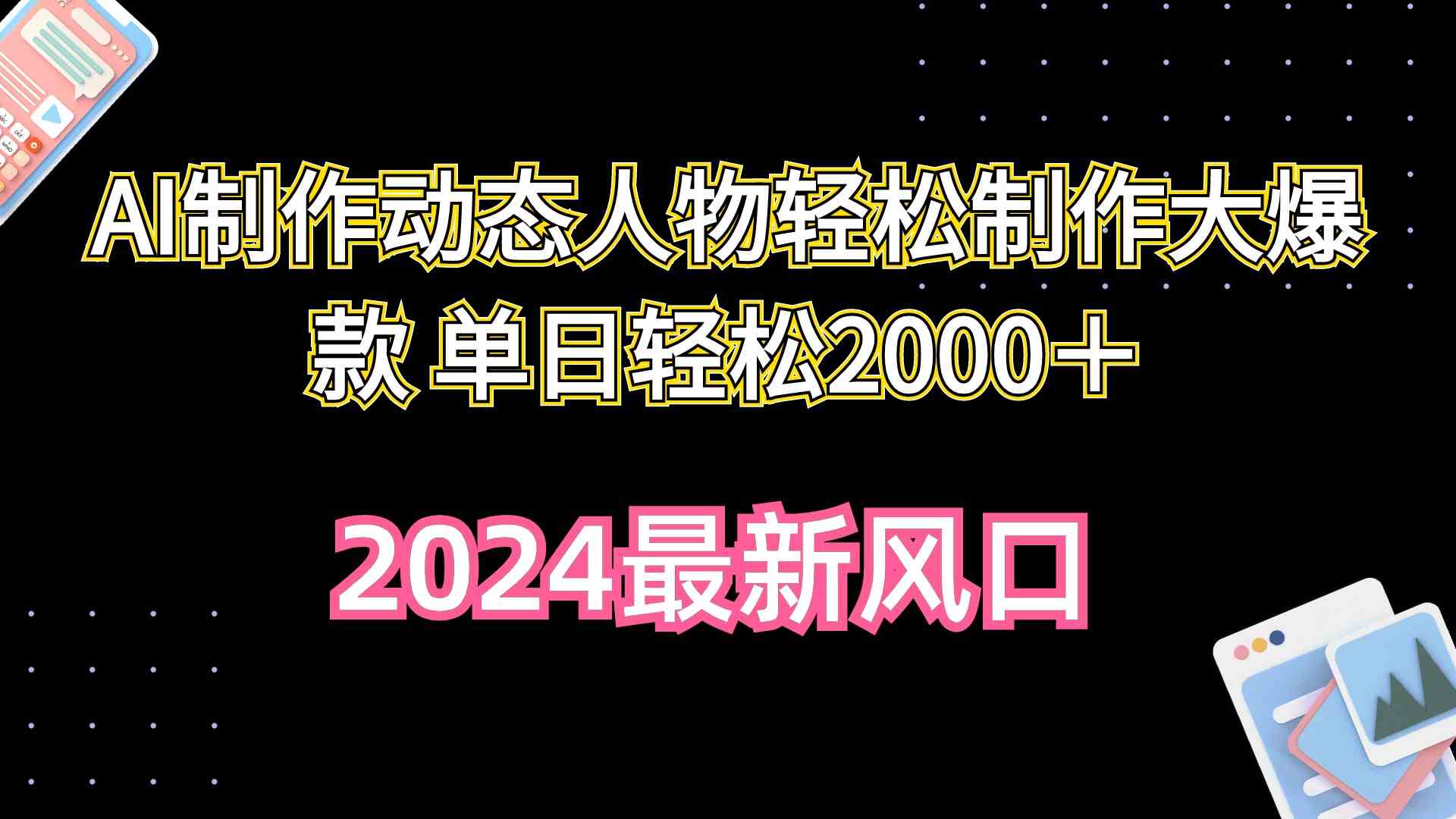 （10104期）AI制作动态人物轻松制作大爆款 单日轻松2000＋-热爱者网创