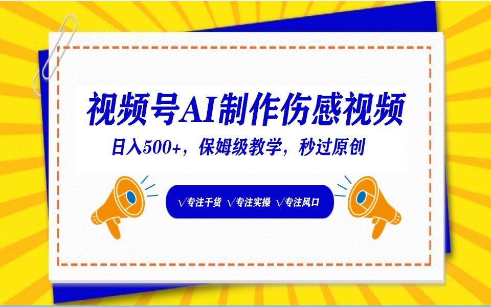 视频号AI生成伤感文案，一分钟一个视频，小白最好的入坑赛道，日入500+-热爱者网创