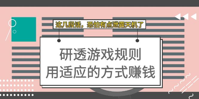 某付费文章：研透游戏规则 用适应的方式赚钱，这几段话 恐怕有点泄露天机了-热爱者网创