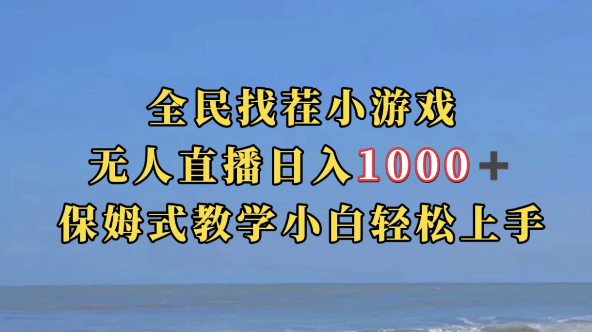 全民找茬小游无人直播日入1000+保姆式教学小白轻松上手（附带直播语音包）-热爱者网创