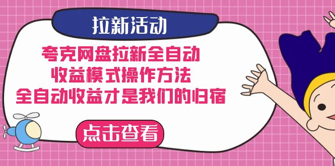 夸克网盘拉新全自动，收益模式操作方法，全自动收益才是我们的归宿-热爱者网创