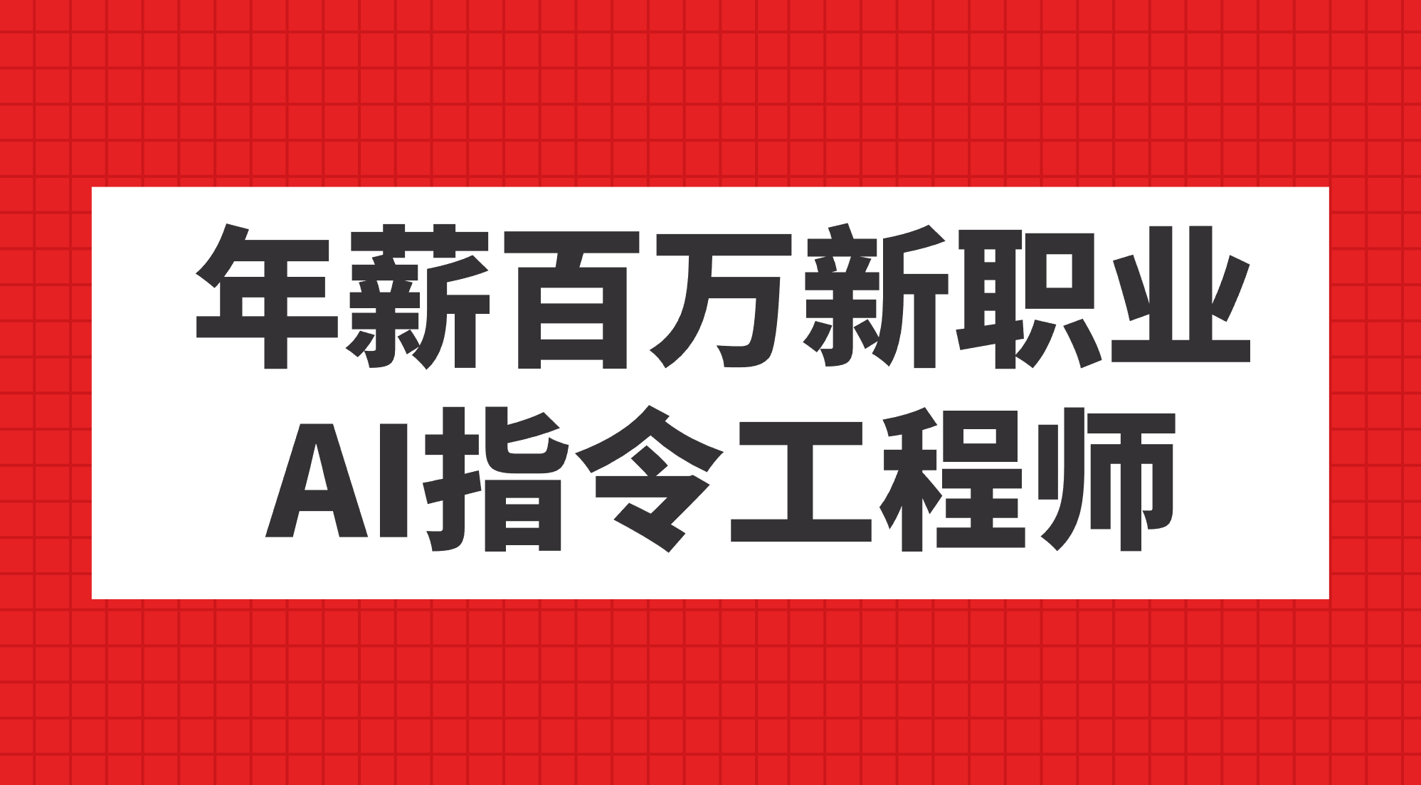 年薪百万新职业，AI指令工程师-热爱者网创