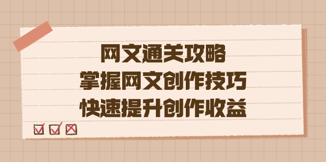 编辑老张-网文.通关攻略，掌握网文创作技巧，快速提升创作收益-热爱者网创