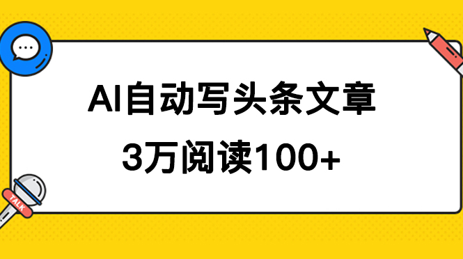 AI自动写头条号爆文拿收益，3w阅读100块，可多号发爆文-热爱者网创