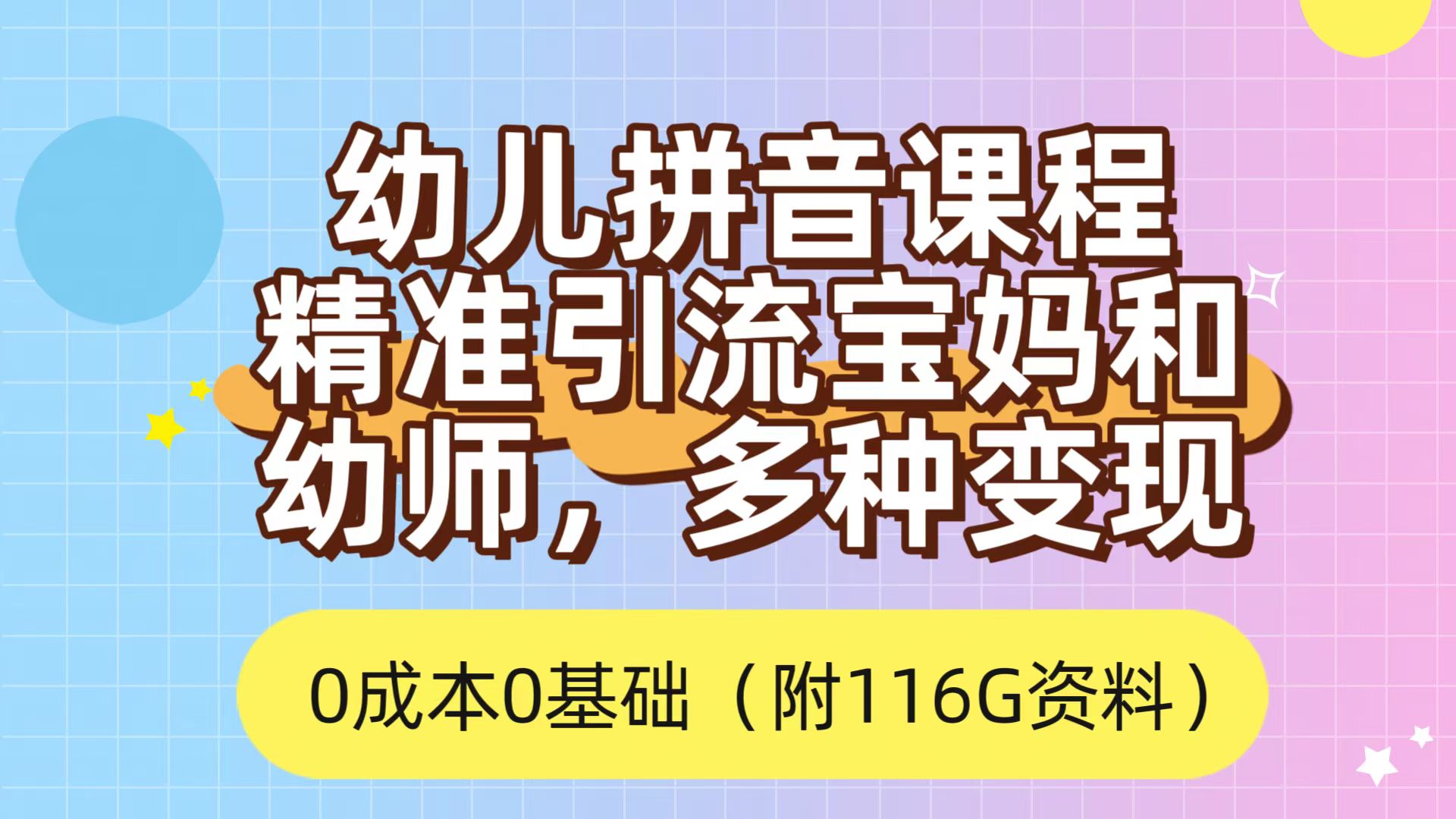 利用幼儿拼音课程，精准引流宝妈，0成本，多种变现方式（附166G资料）-热爱者网创