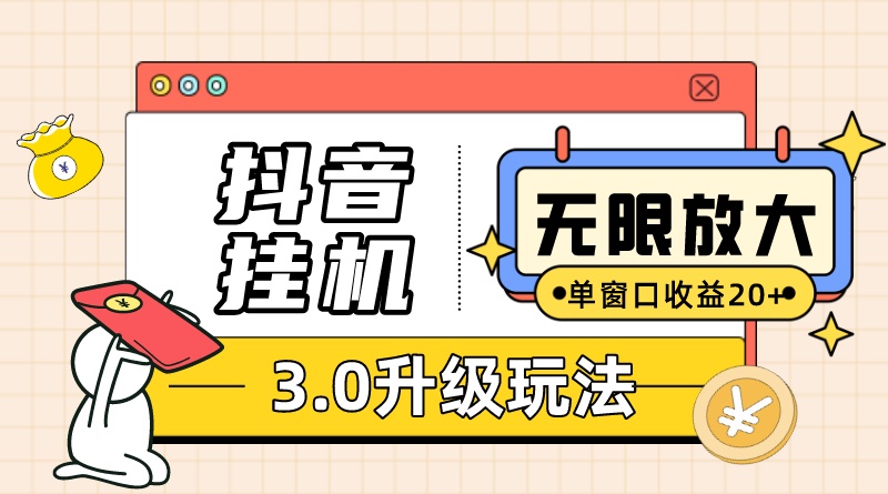 抖音挂机3.0玩法 单窗20+可放大 支持云手机和模拟器（附无限注册抖音教程）-热爱者网创