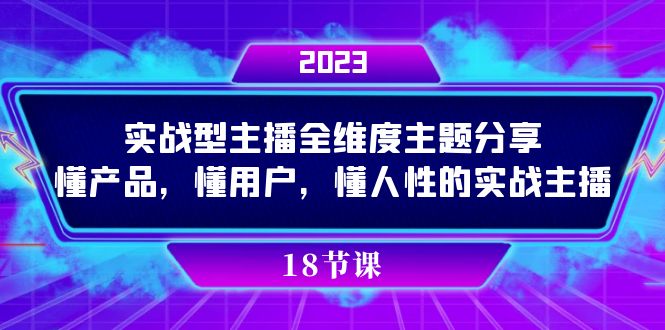 实操型主播全维度主题分享，懂产品，懂用户，懂人性的实战主播-热爱者网创