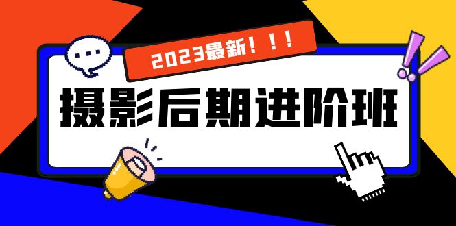 摄影后期进阶班：深度调色，进阶学习，用底层原理带你了解更深层的摄影后期-热爱者网创