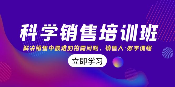 科学销售培训班：解决销售中最难的挖需问题，销售人·必学课程（11节课）-热爱者网创