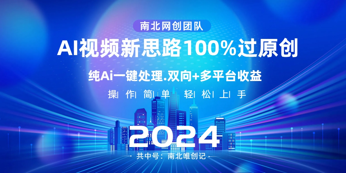 Ai视频新思路，AI一键处理，100%过原创，单视频热度上百万，双向多平台变现-热爱者网创