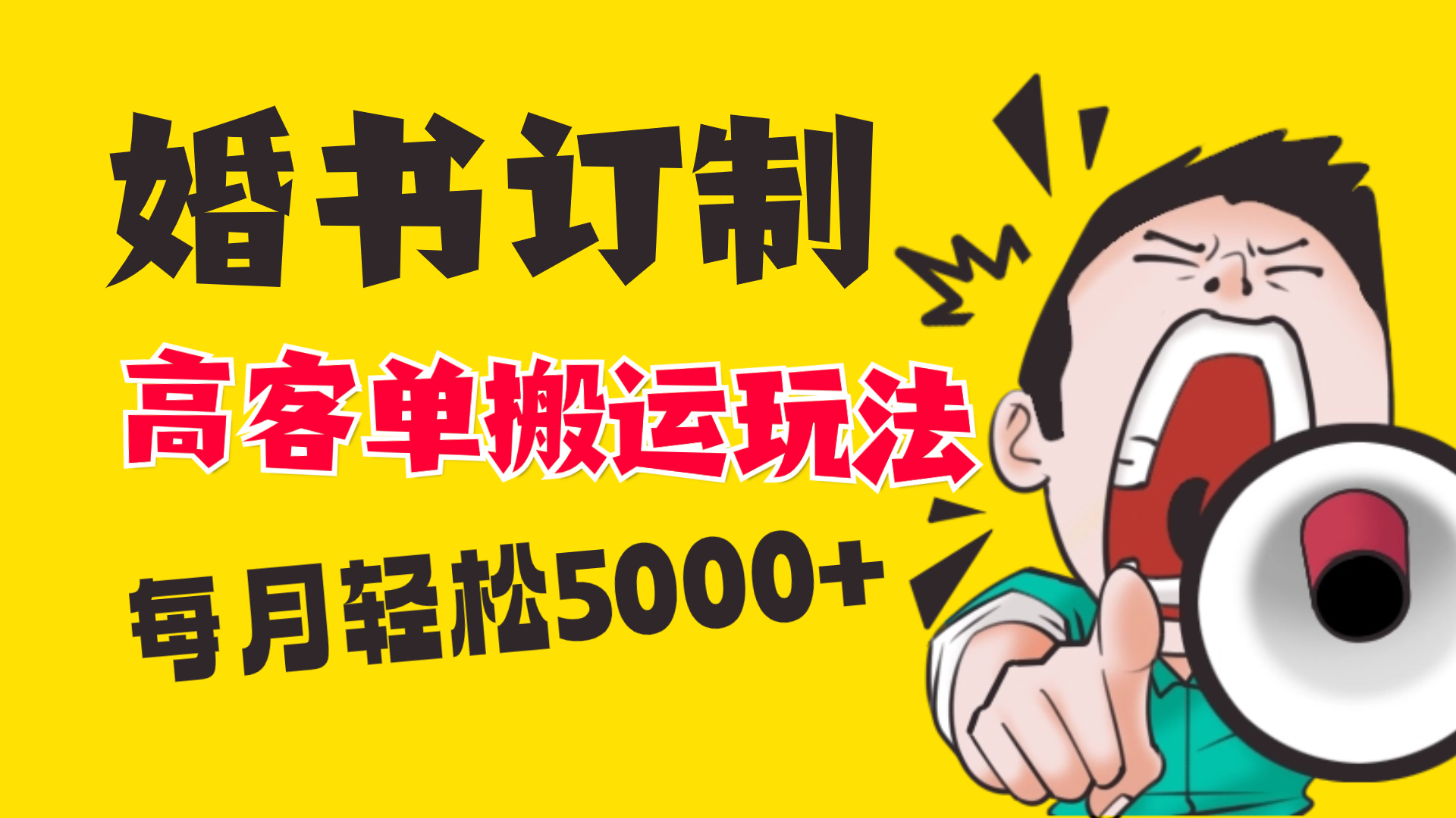 小红书蓝海赛道，婚书定制搬运高客单价玩法，轻松月入5000+-热爱者网创