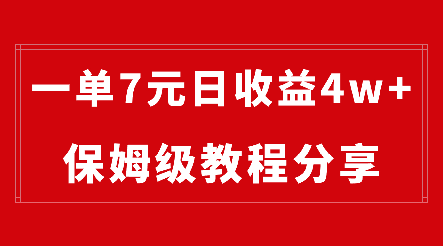 纯搬运做网盘拉新一单7元，最高单日收益40000+（保姆级教程）-热爱者网创