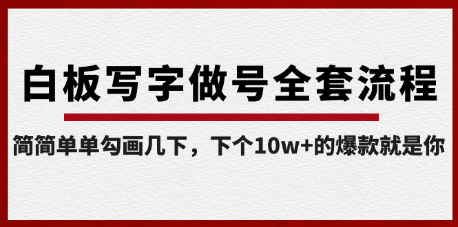 白板写字做号全套流程-完结，简简单单勾画几下，下个10w+的爆款就是你-热爱者网创