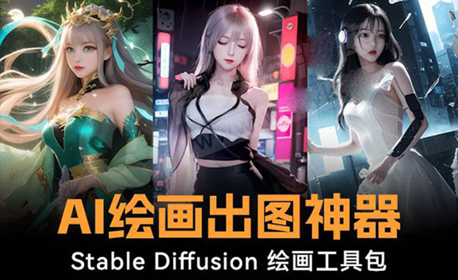 火爆全网Ai绘画神器 Stable Diffusion AI绘画软件包+120G模型+教程-热爱者网创