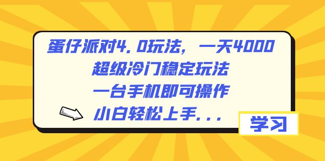 蛋仔派对4.0玩法，一天4000+，超级冷门稳定玩法，一台手机即可操作，小…-热爱者网创