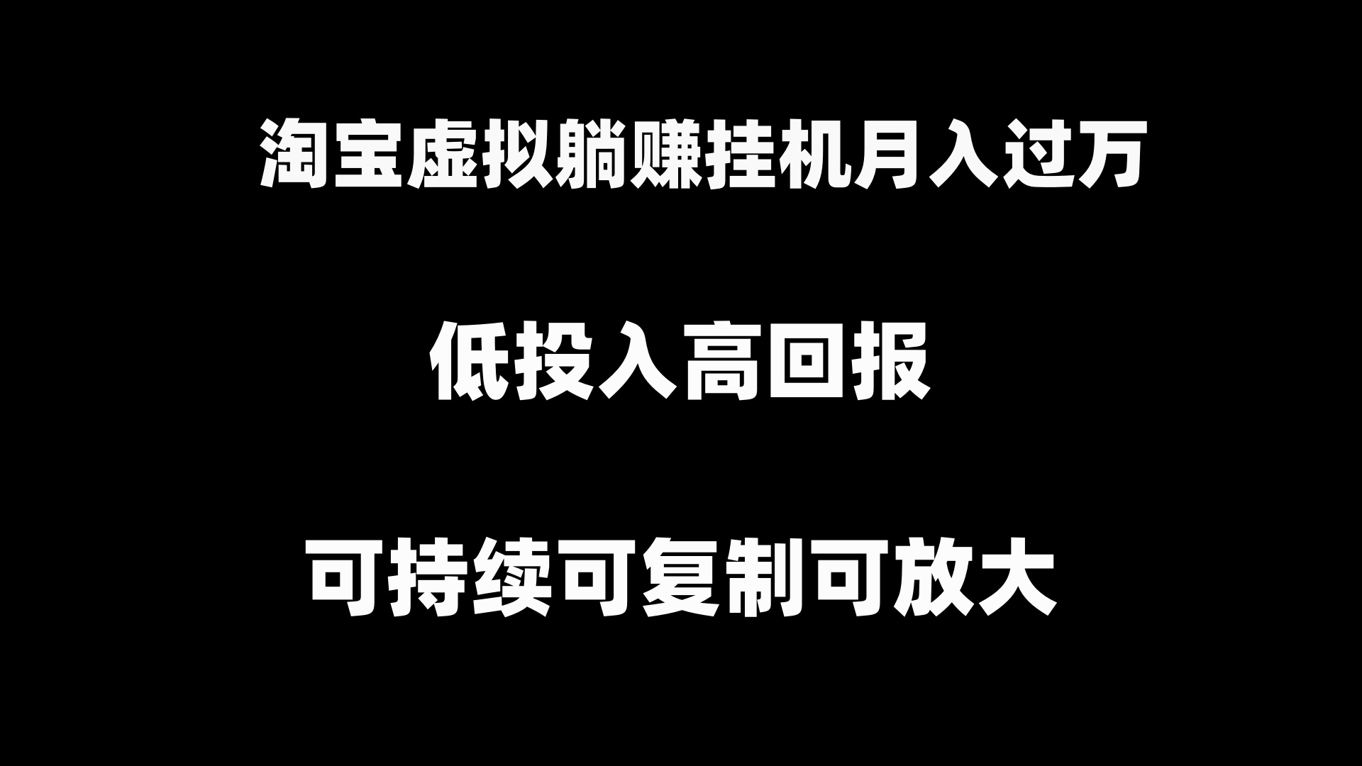 淘宝虚拟躺赚月入过万挂机项目，可持续可复制可放大-热爱者网创