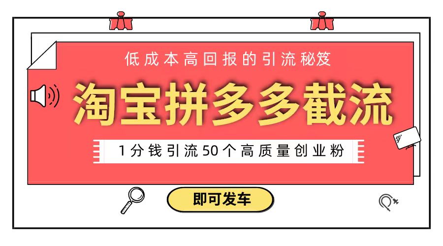 淘宝拼多多电商平台截流创业粉 只需要花上1分钱，长尾流量至少给你引流50粉-热爱者网创