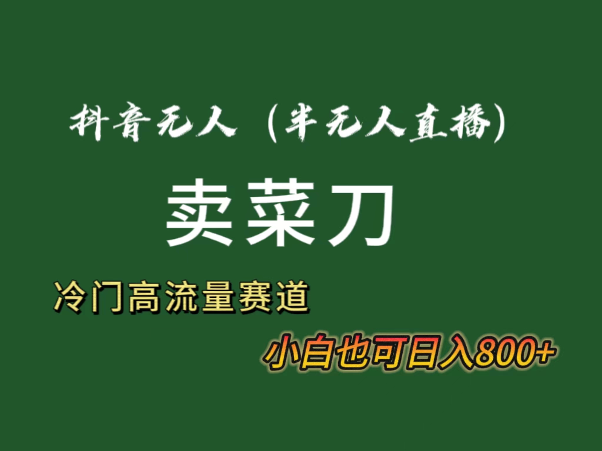 抖音无人（半无人）直播卖菜刀日入800+！冷门品流量大，全套教程+软件！-热爱者网创