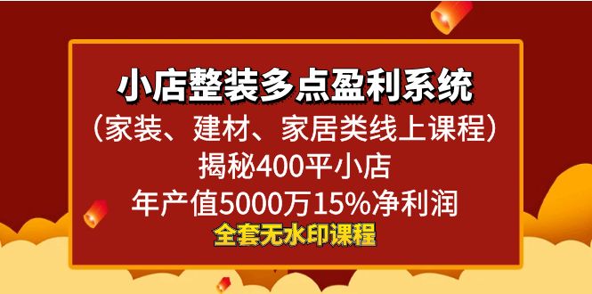 小店整装-多点盈利系统（家装、建材、家居类线上课程）揭秘400平小店年…-热爱者网创