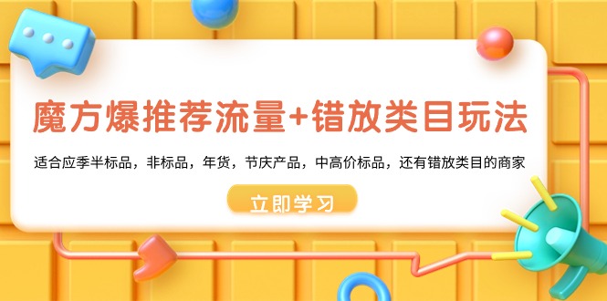 魔方爆推荐流量+错放类目玩法，魔方低成本爆推荐流量和错放类目玩法-热爱者网创