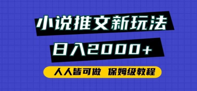 小说推文新玩法，日入2000+，人人皆可做，保姆级教程-热爱者网创