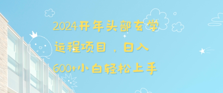 2024开年头部玄学运程项目，日入600+小白轻松上手【揭秘】-热爱者网创