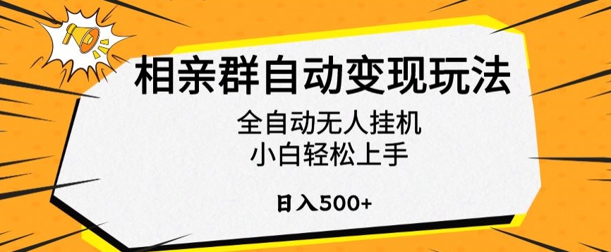 相亲群自动变现玩法，全自动无人挂机，小白轻松上手，日入500+【揭秘】-热爱者网创