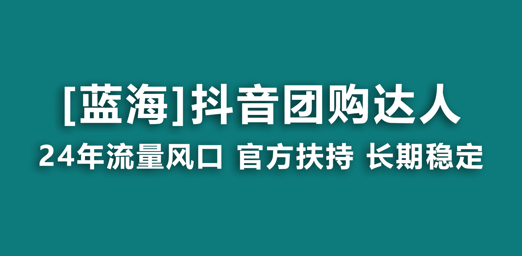 【蓝海项目】抖音团购达人 官方扶持项目 长期稳定 操作简单 小白可月入过万-热爱者网创