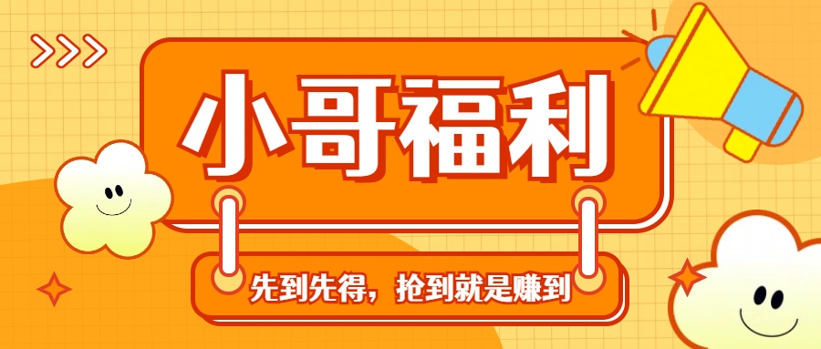 轻创业福利社群：一个可以实实在在让你日入50-200+【抢到就是赚到】-热爱者网创