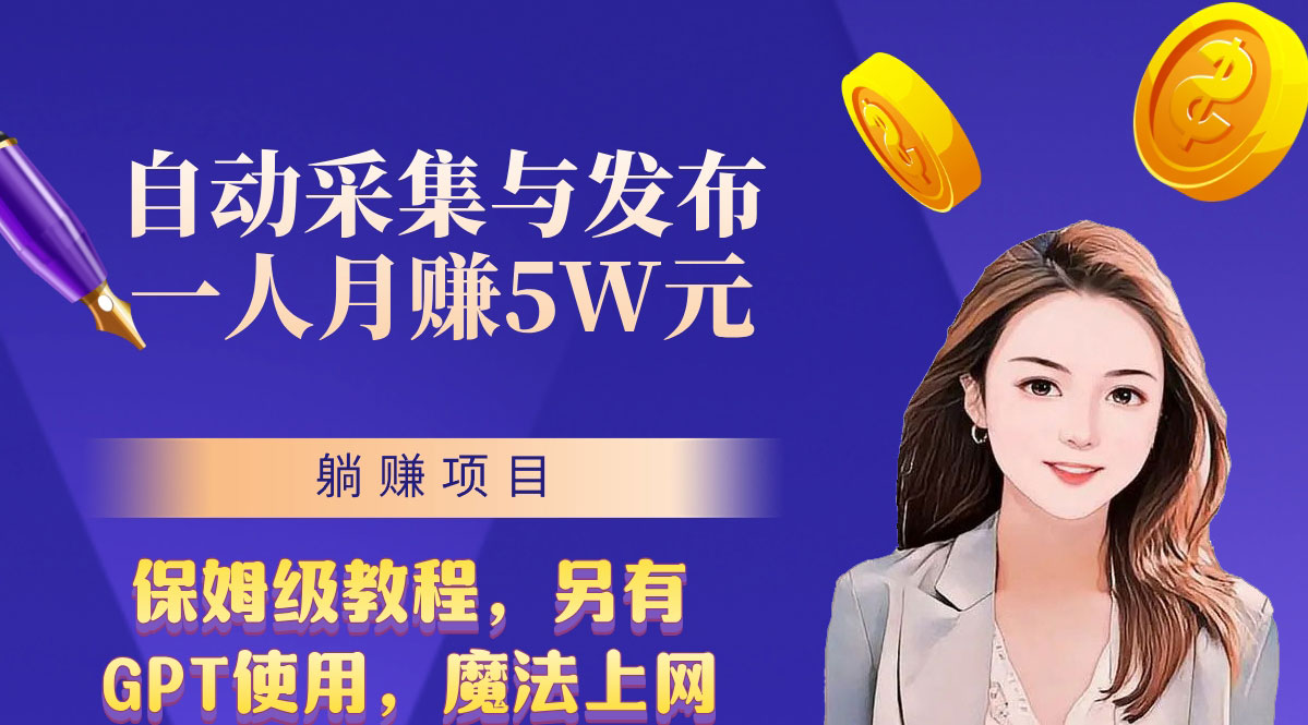 无需人工干预！全自动采集与发布，一人月赚5万的秘籍-热爱者网创