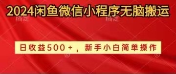 （10266期）2024闲鱼微信小程序无脑搬运日收益500+手小白简单操作-热爱者网创