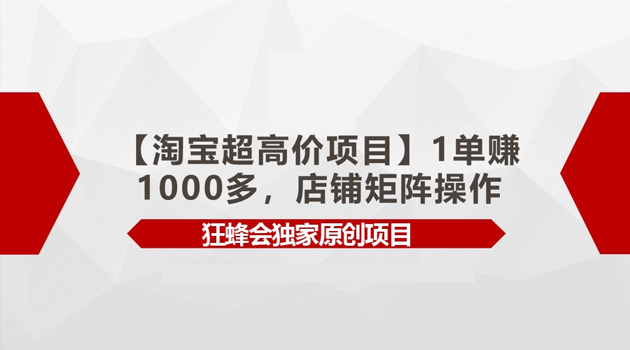 【淘宝超高价项目】1单赚1000多，店铺矩阵操作-热爱者网创