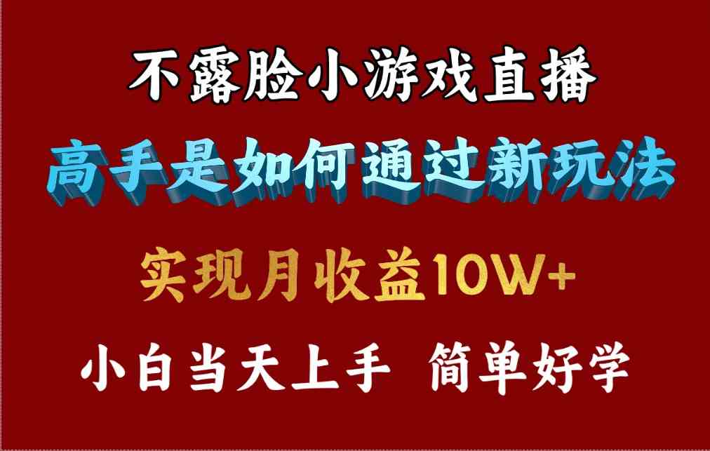 （9955期）4月最爆火项目，不露脸直播小游戏，来看高手是怎么赚钱的，每天收益3800…-热爱者网创