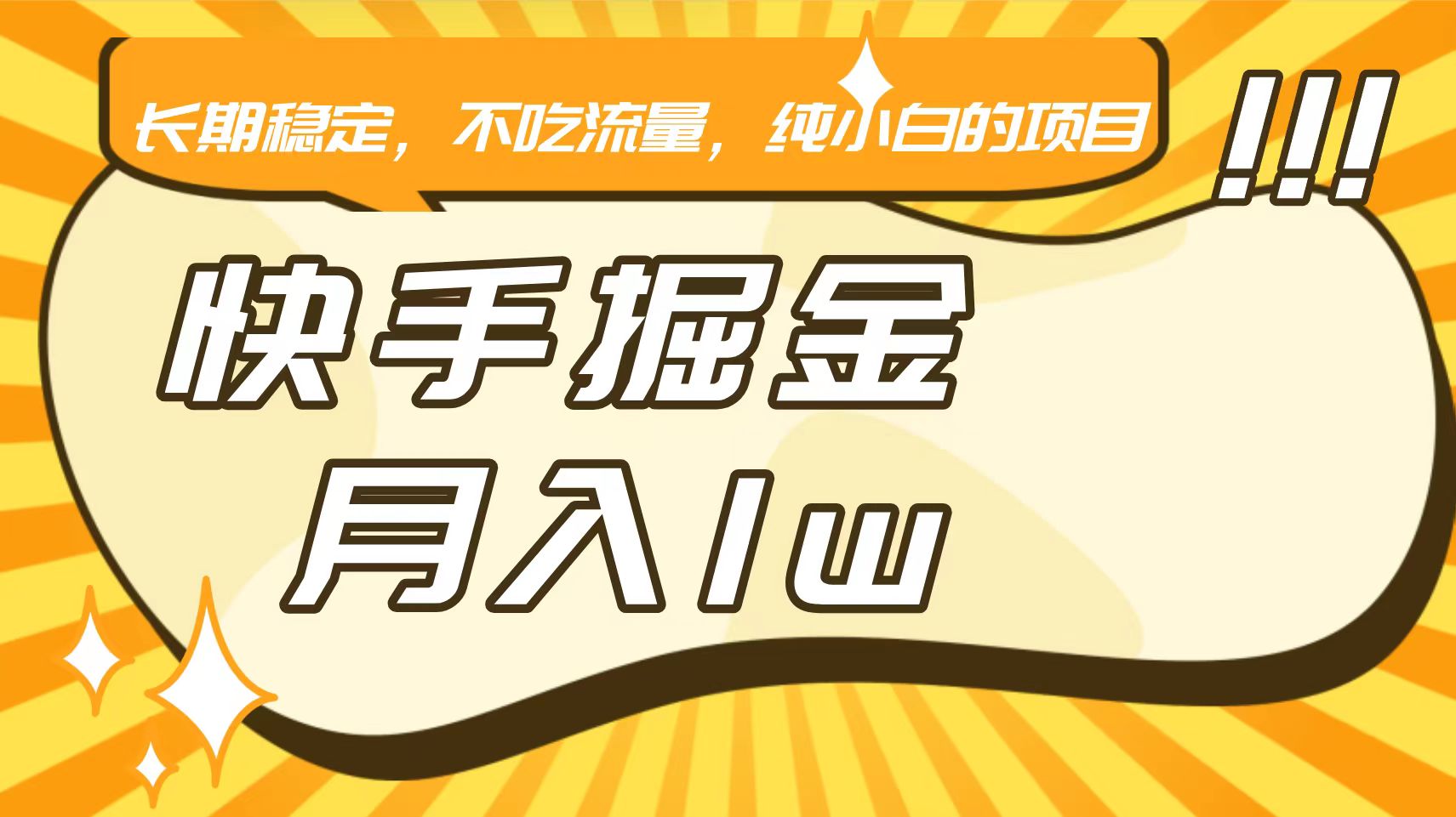 快手倔金，长期稳定，不吃流量，稳定月入1w，小白也能做的项目-热爱者网创