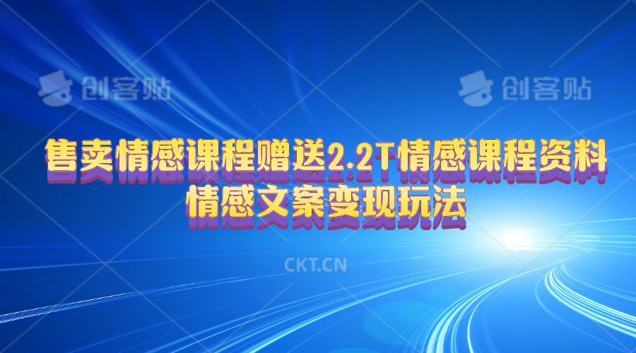 （10773期）售卖情感课程，赠送2.2T情感课程资料，情感文案变现玩法-热爱者网创