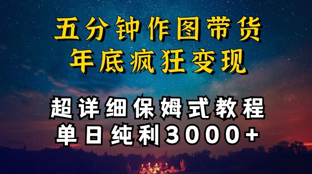 五分钟作图带货疯狂变现，超详细保姆式教程单日纯利3000+-热爱者网创