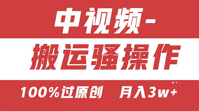 【中视频新思路】双重去重100%过原创，无脑搬运一键多渠道发布，一人可操作-热爱者网创