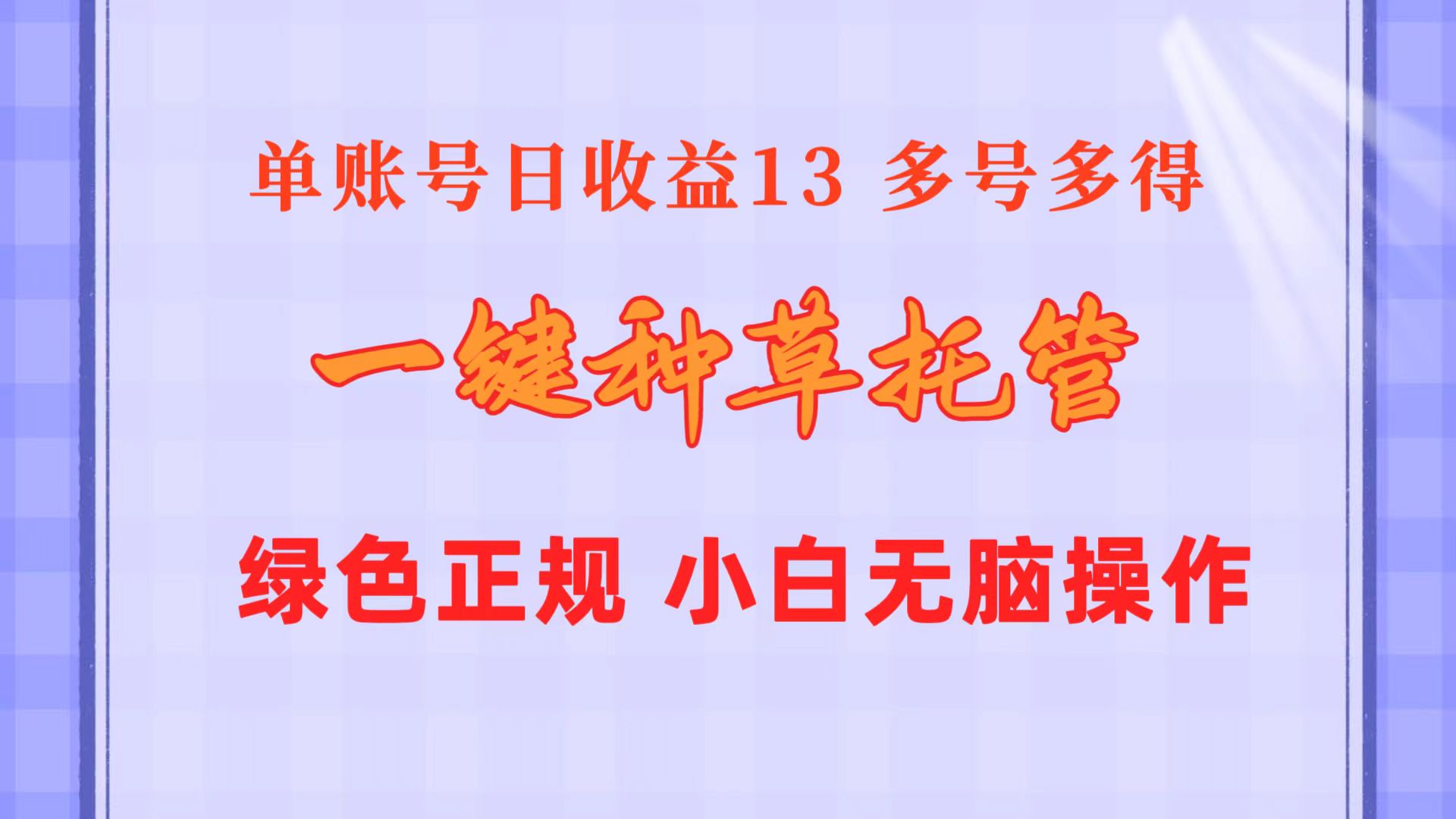 （10776期）一键种草托管 单账号日收益13元  10个账号一天130  绿色稳定 可无限推广-热爱者网创