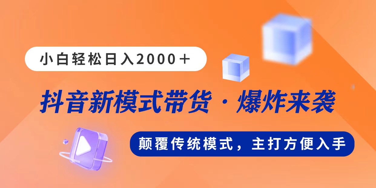 新模式直播带货，日入2000，不出镜不露脸，小白轻松上手-热爱者网创