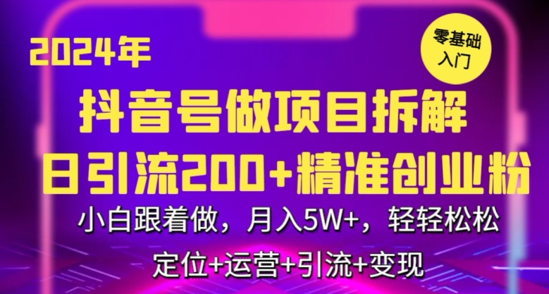 2024年抖音做项目拆解日引流300+创业粉，小白跟着做，月入5万，轻轻松松-热爱者网创