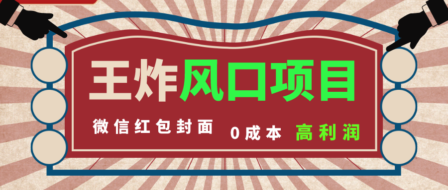 风口项目，0成本一键开店 微信红包封面 市场需求量巨大 看懂的引进提前布局-热爱者网创