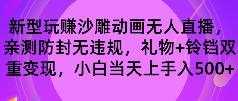 玩赚沙雕动画无人直播，防封无违规，礼物+铃铛双重变现 小白也可日入500-热爱者网创