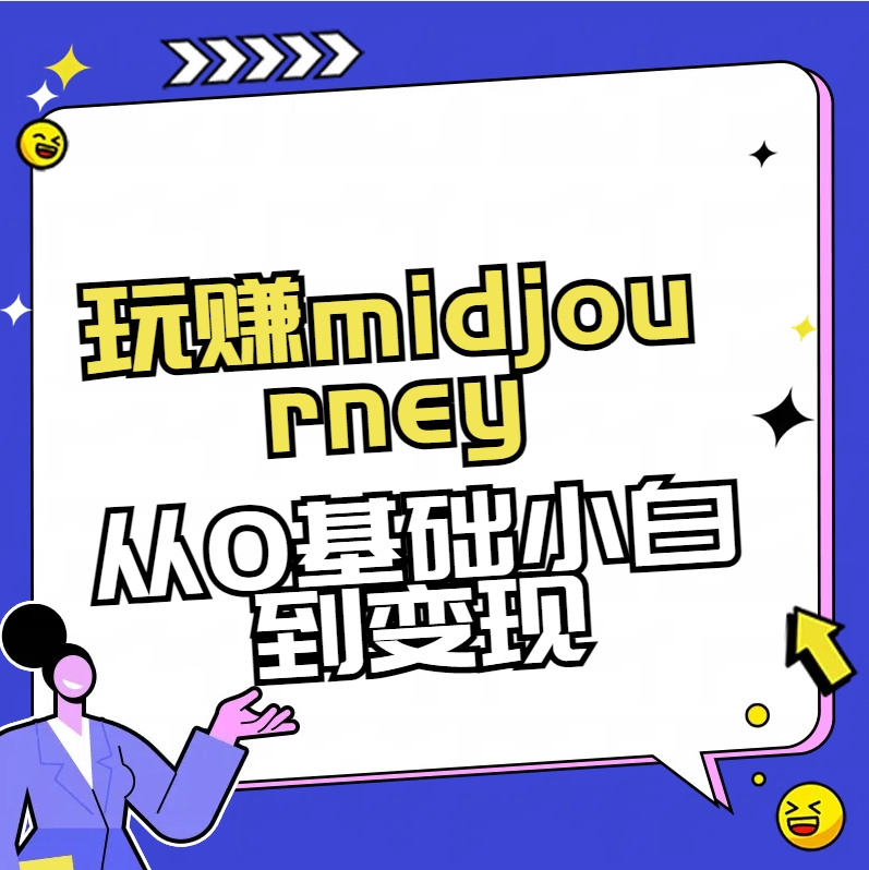 玩赚midjourney-AI绘画从0到高手-热爱者网创