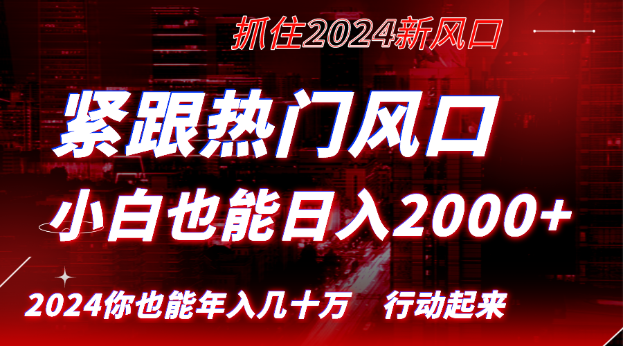 紧跟热门风口创作，小白也能日入2000+，长久赛道，抓住红利，实现逆风翻…-热爱者网创