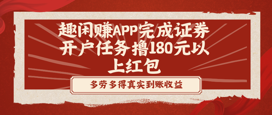 趣闲赚APP完成证券开户任务撸180元以上红包-热爱者网创