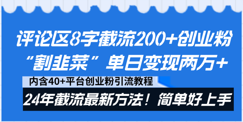 评论区8字截流200+创业粉“割韭菜”单日变现两万+24年截流最新方法！-热爱者网创