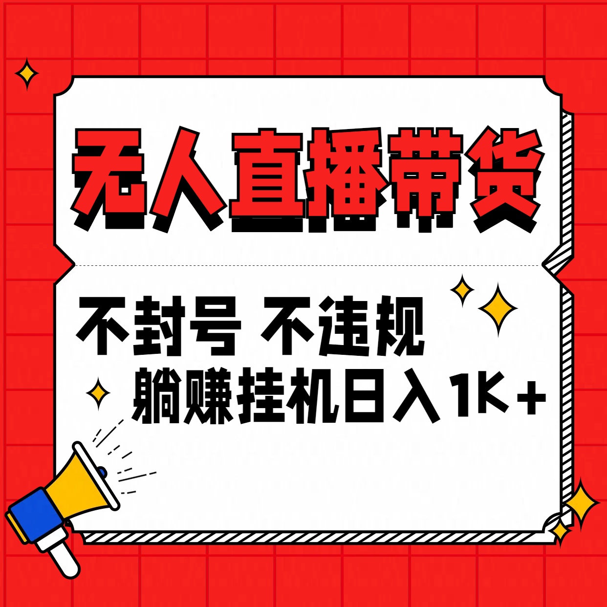 最新技术无人直播带货，不违规不封号，操作简单，单日单号收入1000+可批量放大-热爱者网创